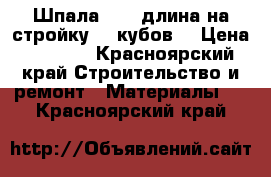 Шпала 2,75 длина на стройку 20 кубов  › Цена ­ 4 200 - Красноярский край Строительство и ремонт » Материалы   . Красноярский край